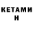 Кетамин ketamine Dustin Davidson